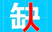 郏县短信群发郏县**公司